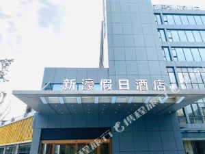 都江堰新濠假日酒店