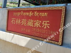 迭部石林苑藏家乐