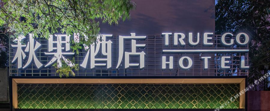 秋果酒店(北京三元桥使馆区店)(true go hotel(embassy of sanyuan