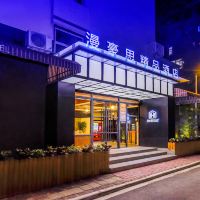 漫豪思精品酒店(广州江南西地铁站店)