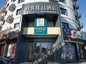 尚客优品酒店(桐乡濮院镇店)