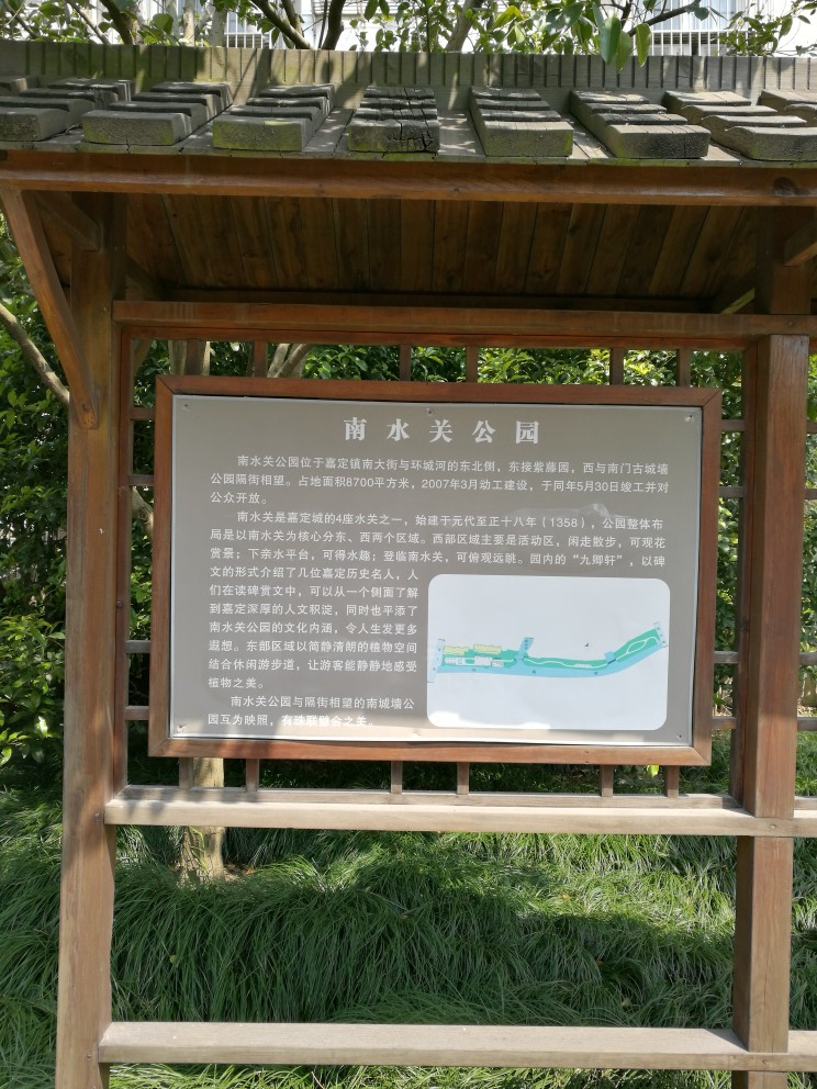 嘉定南水关公园和紫藤园