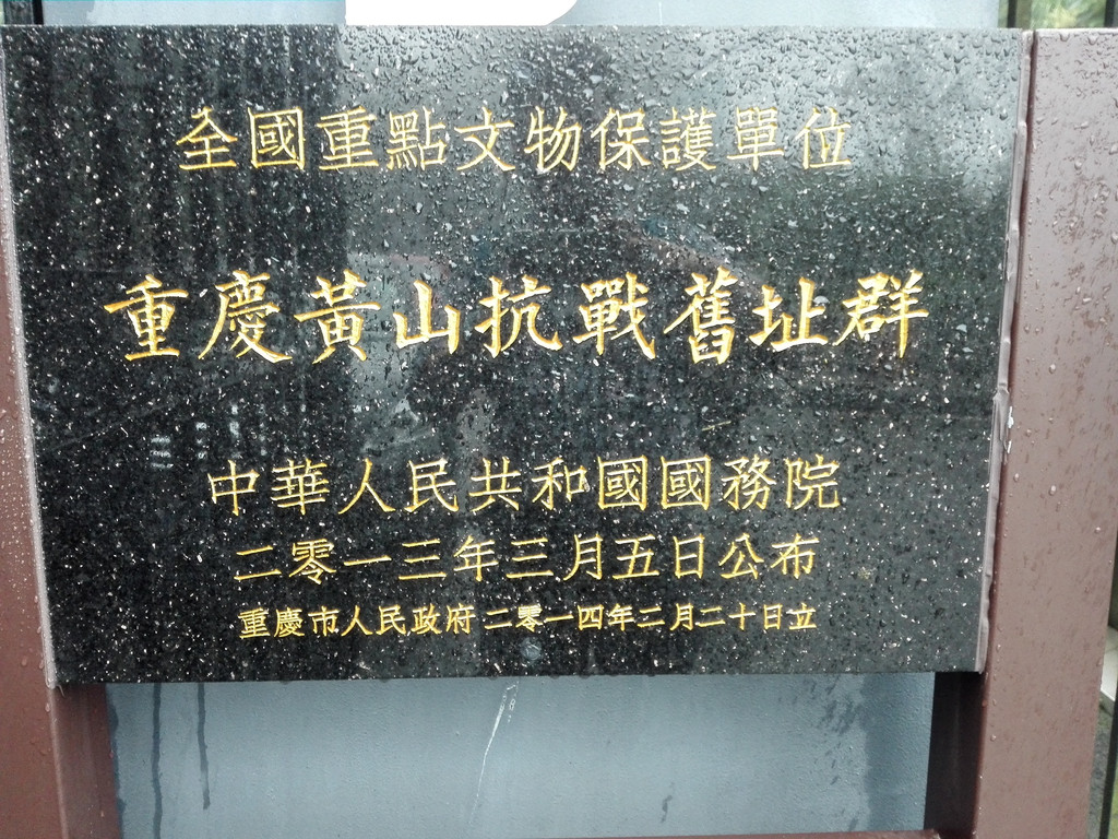 雨雾中寻访重庆抗战遗址博物馆