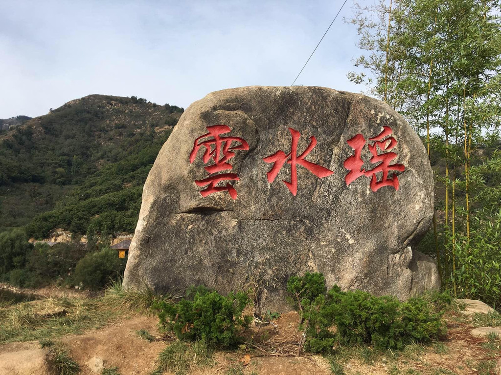 漳州的云水谣对人们来说并不陌生,而山东省淄博市沂源县的云水瑶旅游