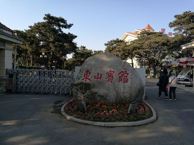 北戴河东山宾馆别墅