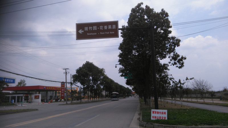 成都斑竹园游