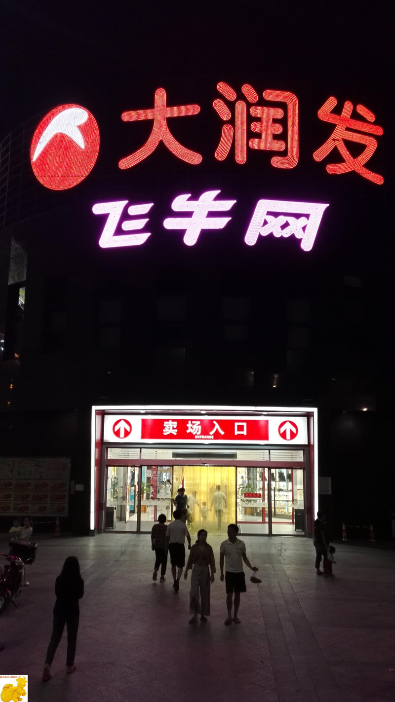 大润发(建德店)