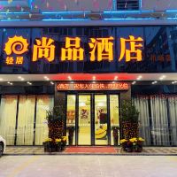 揭阳轻居尚品酒店