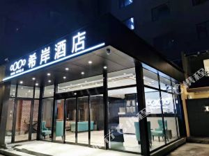 希岸酒店(西安钟楼骡马市店)