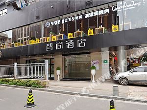 zsmart智尚酒店(南京夫子庙店)