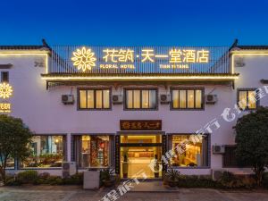 花筑·黄山宏村天一堂酒店怎么样好不好服务点评【携程酒店】