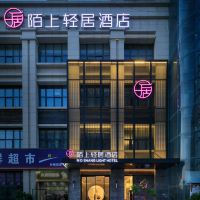陌上轻居酒店(郑州华南城店)