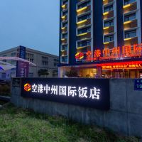 郑州新郑机场区四星级酒店