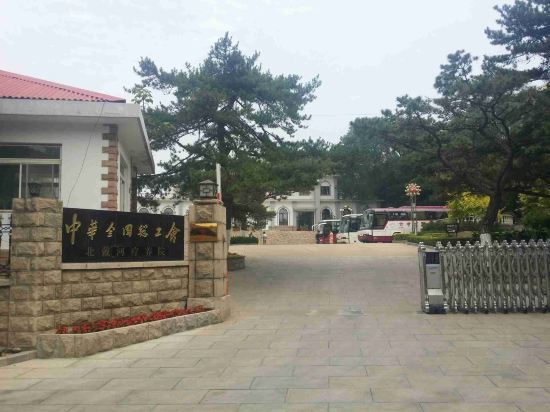 北戴河中华全国总工会疗养院预订价格,联系电