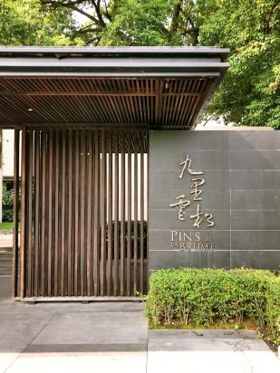 杭州九里云松度假酒店