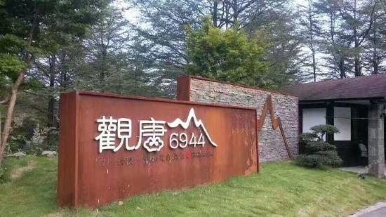 余姚观唐6944度假酒店