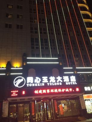 织金同心玉龙大酒店