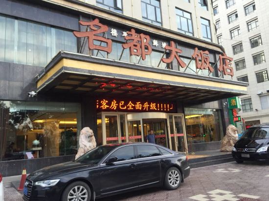 靖边名都大饭店