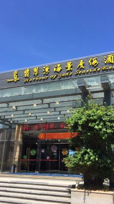 漳浦翡翠湾海景度假酒店