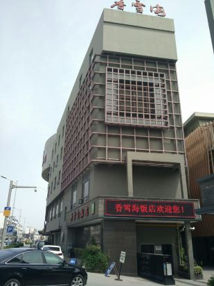 苏州香雪海饭店