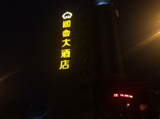 赣州市国会大酒店