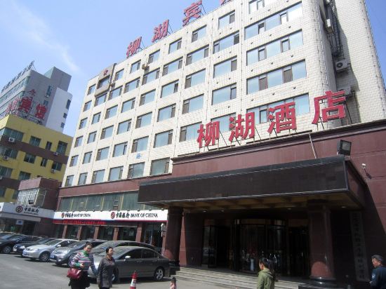 沈阳柳湖宾馆网上预订,地址,价格,电话查询