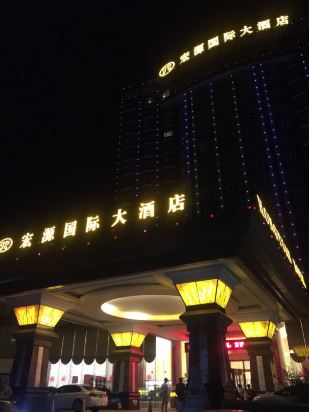 金湖宏源国际大酒店