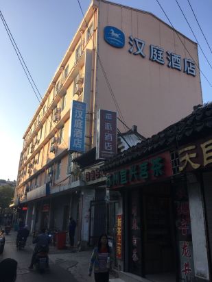 汉庭酒店(南京夫子庙中华门店)