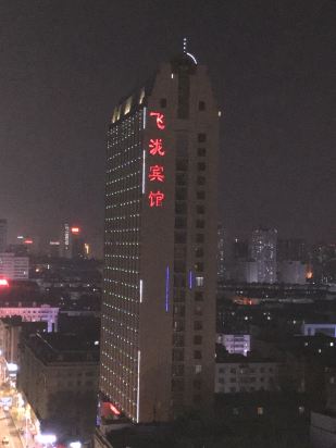 哈尔滨飞泷国际商务酒店