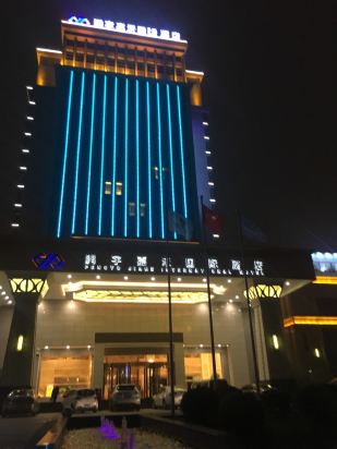 驻马店鹏宇嘉禾国际酒店