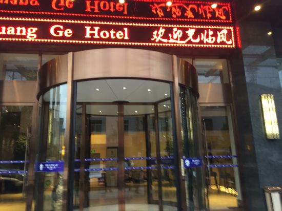 茂县凤凰阁大酒店
