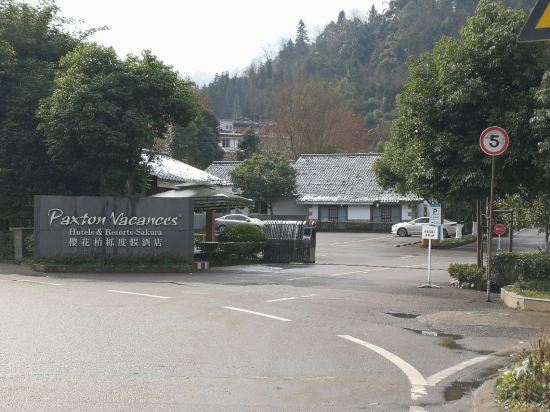 大邑花水湾樱花柏栎度假酒店(原花水湾中旅樱花宾馆)