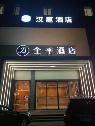 全季酒店(海宁海昌南路皮革城店)点评