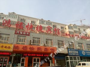 库尔勒鸿福快捷宾馆