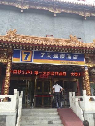 7天连锁酒店(北京航天桥店)预订价格,联系电话