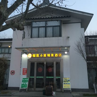 榴莲小星糖果酒店(南京玄武湖店)