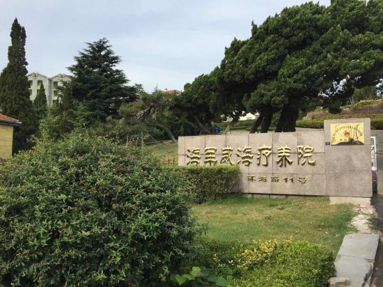 威海海军职工疗养院