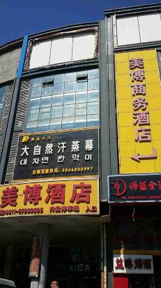 美博商务酒店(石家庄运河桥客运站店)