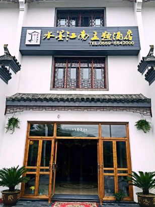 宏村司马驿·水墨江南主题酒店