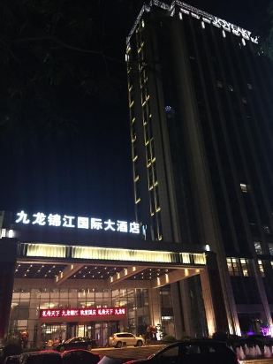 建湖九龙锦江国际大酒店预订价格,联系电话\位
