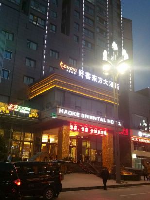 邻水好客东方大酒店