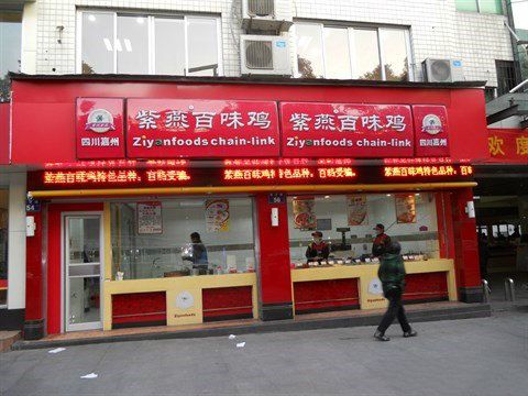 紫燕百味鸡(萧山育才店)