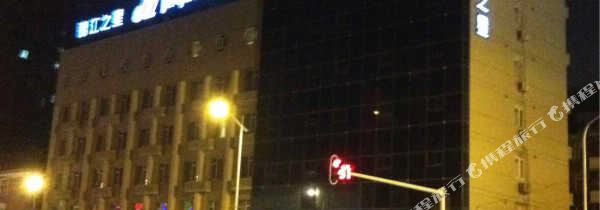 锦江之星(武汉复兴路地铁站首义广场店)(原张之