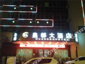 黄平皇都大酒店