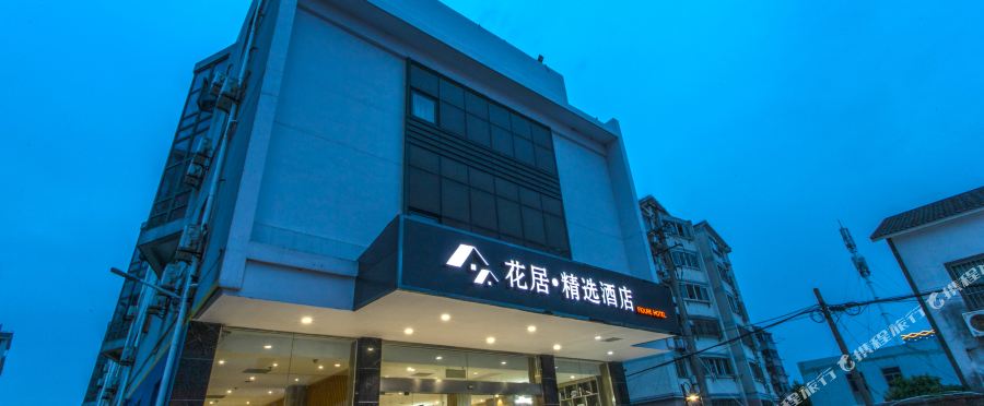 花居精选酒店苏州火车站地铁站店