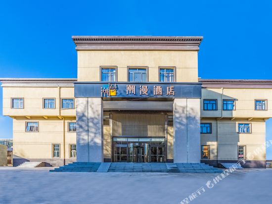 潮漫酒店(北京平谷千里马环岛店)