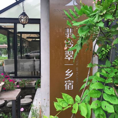 临安翡冷翠·鸢尾乡宿