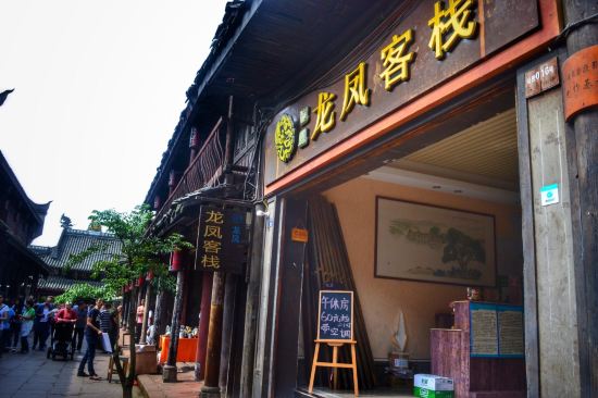 黄龙溪龙凤客栈