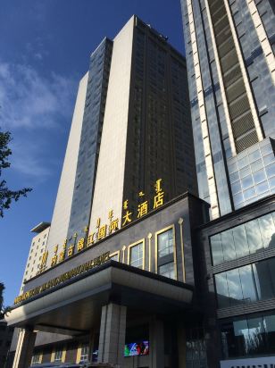 内蒙古锦江国际大酒店