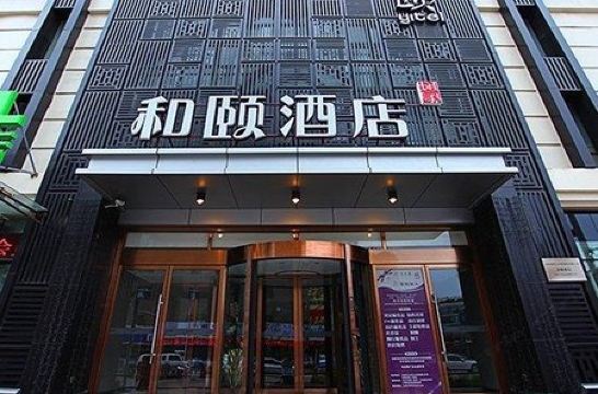 沈阳中街和颐酒店